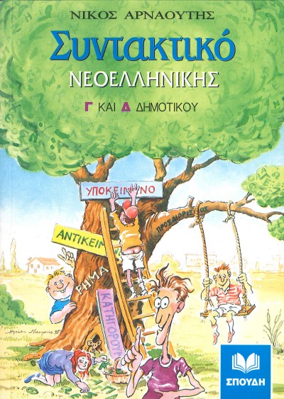 ΣΥΝΤΑΚΤΙΚΟ ΝΕΟΕΛΛΗΝΙΚΗΣ (Γ' ΚΑΙ Δ' ΔΗΜΟΤΙΚΟΥ)