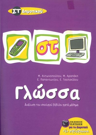 ΓΛΩΣΣΑ: ΑΝΑΛΥΣΗ ΣΧΟΛΙΚΟΥ ΒΙΒΛΙΟΥ ΚΑΤΑ ΜΑΘΗΜΑ (ΣΤ' ΔΗΜΟΤΙΚΟΥ)