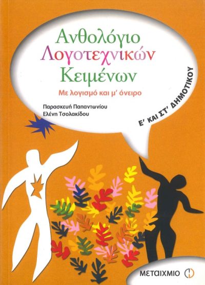 ΑΝΘΟΛΟΓΙΟ ΛΟΓΟΤΕΧΝΙΚΩΝ ΚΕΙΜΕΝΩΝ: ΜΕ ΛΟΓΙΣΜΟ ΚΑΙ Μ' ΟΝΕΙΡΟ (Ε' & ΣΤ' ΔΗΜΟΤΙΚΟΥ)