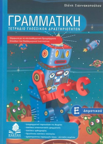ΓΡΑΜΜΑΤΙΚΗ: ΤΕΤΡΑΔΙΟ ΓΛΩΣΣΙΚΩΝ ΔΡΑΣΤΗΡΙΟΤΗΤΩΝ (Ε' ΔΗΜΟΤΙΚΟΥ)