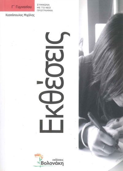 ΕΚΘΕΣΕΙΣ Γ'ΓΥΜΝΑΣΙΟΥ