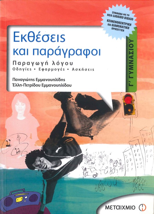 ΕΚΘΕΣΕΙΣ ΚΑΙ ΠΑΡΑΓΡΑΦΟΙ: ΠΑΡΑΓΩΓΟΙ ΛΟΓΟΥ, ΟΔΗΓΙΕΣ, ΕΦΑΡΜΟΓΕΣ, ΑΣΚΗΣΕΙΣ (Γ' ΓΥΜΝΑΣΙΟΥ)