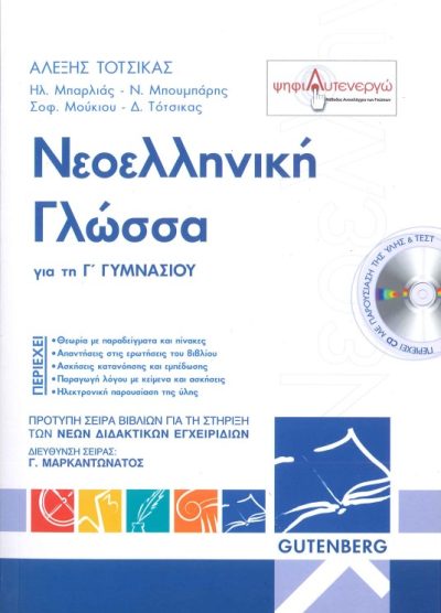 ΝΕΟΕΛΛΗΝΙΚΗ ΓΛΩΣΣΑ ΓΙΑ ΤΗ Γ΄ΓΥΜΝΑΣΙΟΥ