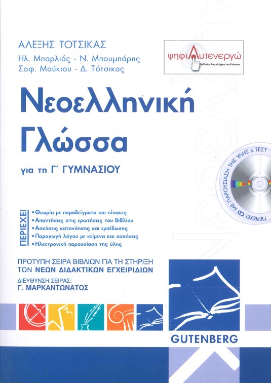 ΝΕΟΕΛΛΗΝΙΚΗ ΓΛΩΣΣΑ ΓΙΑ ΤΗ Γ΄ΓΥΜΝΑΣΙΟΥ