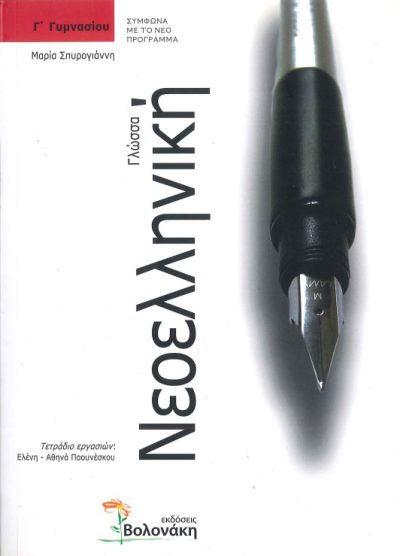 ΝΕΟΕΛΛΗΝΙΚΗ ΓΛΩΣΣΑ Γ'ΓΥΜΝΑΣΙΟΥ