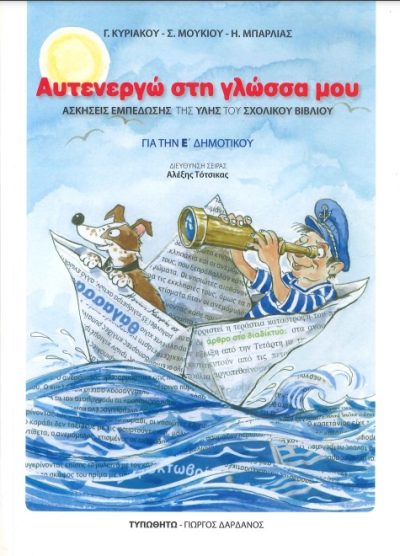 ΑΥΤΕΝΕΡΓΩ ΣΤΗ ΓΛΩΣΣΑ ΜΟΥ: ΑΣΚΗΣΕΙΣ ΕΜΠΕΔΩΣΗΣ ΤΗΣ ΥΛΗΣ ΤΟΥ ΣΧΟΛΙΚΟΥ ΒΙΒΛΙΟΥ (ΓΙΑ ΤΗΝ Ε' ΔΗΜΟΤΙΚΟΥ)