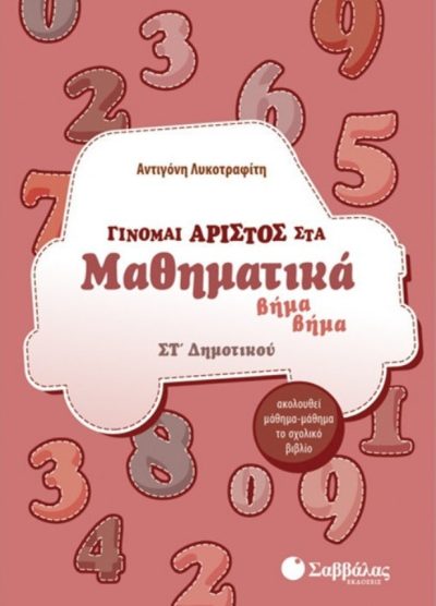 ΓΙΝΟΜΑΙ ΑΡΙΣΤΟΣ ΣΤΑ ΜΑΘΗΜΑΤΙΚΑ ΒΗΜΑ ΒΗΜΑ (ΣΤ' ΔΗΜΟΤΙΚΟΥ)