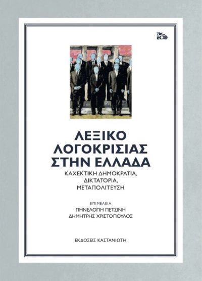 ΛΕΞΙΚΟ ΛΟΓΟΚΡΙΣΙΑΣ ΣΤΗΝ ΕΛΛΑΔΑ: ΚΑΧΕΚΤΙΚΗ ΔΗΜΟΚΡΑΤΙΑ, ΔΙΚΤΑΤΟΡΙΑ, ΜΕΤΑΠΟΛΙΤΕΥΣΗ