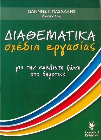 ΔΙΑΘΕΜΑΤΙΚΑ ΣΧΕΔΙΑ ΕΡΓΑΣΙΑΣ: ΓΙΑ ΤΗΝ ΕΥΕΛΙΚΤΗ ΖΩΝΗ ΣΤΟ ΔΗΜΟΤΙΚΟ