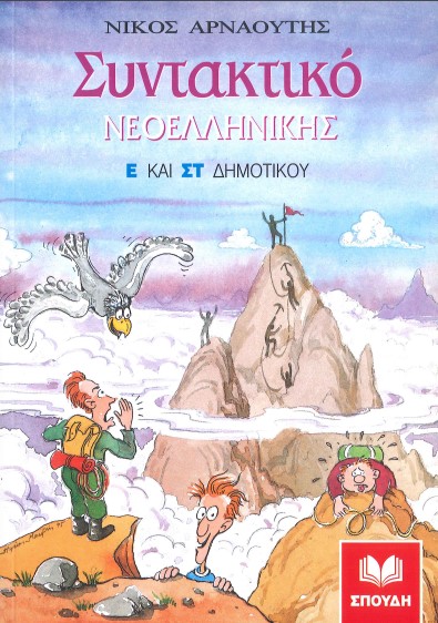 ΣΥΝΤΑΚΤΙΚΟ ΝΕΟΕΛΛΗΝΙΚΗΣ Ε' ΚΑΙ ΣΤ' ΔΗΜΟΤΙΚΟΥ