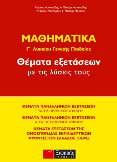 ΜΑΘΗΜΑΤΙΚΑ: ΘΕΜΑΤΑ ΕΞΕΤΑΣΕΩΝ ΜΕ ΤΙΣ ΛΥΣΕΙΣ ΤΟΥΣ (Γ' ΛΥΚΕΙΟΥ ΓΕΝΙΚΗΣ ΠΑΙΔΕΙΑΣ)