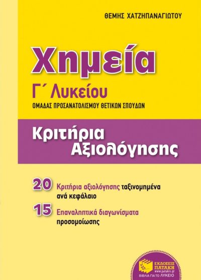 ΧΗΜΕΙΑ: ΚΡΙΤΗΡΙΑ ΑΞΙΟΛΟΓΗΣΗΣ (Γ' ΛΥΚΕΙΟΥ ΟΜΑΔΑ ΠΡΟΣΑΝΑΤΟΛΙΣΜΟΥ ΘΕΤΙΚΩΝ ΣΠΟΥΔΩΝ)
