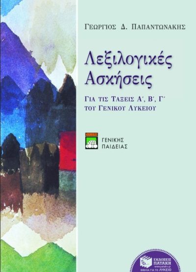 ΛΕΞΙΛΟΓΙΚΕΣ ΑΣΚΗΣΕΙΣ (ΓΙΑ ΤΙΣ ΤΑΞΕΙΣ Α', Β', Γ' ΤΟΥ ΕΝΙΑΙΟΥ ΛΥΚΕΙΟΥ)