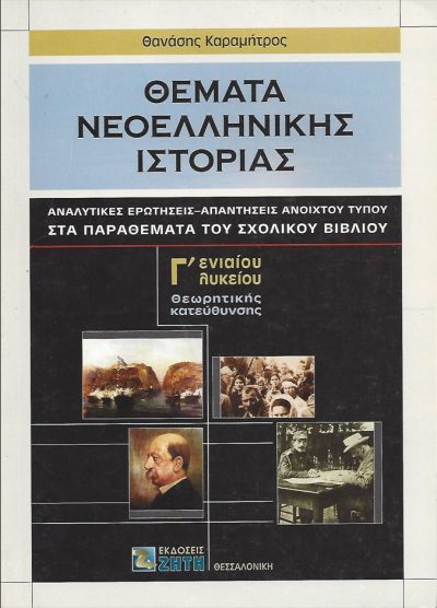 ΘΕΜΑΤΑ ΝΕΟΕΛΛΗΝΙΚΗΣ ΙΣΤΟΡΙΑΣ: ΑΝΑΛΥΤΙΚΕΣ ΕΡΩΤΗΣΕΙΣ- ΑΠΑΝΤΗΣΕΙΣ ΑΝΟΙΧΤΟΥ ΤΥΠΟΥ ΣΤΑ ΠΑΡΑΘΕΜΑΤΑ ΤΟΥ ΣΧΟΛΙΚΟΥ ΒΙΒΛΙΟΥ (Γ' ΕΝΙΑΙΟΥ ΛΥΚΕΙΟΥ)