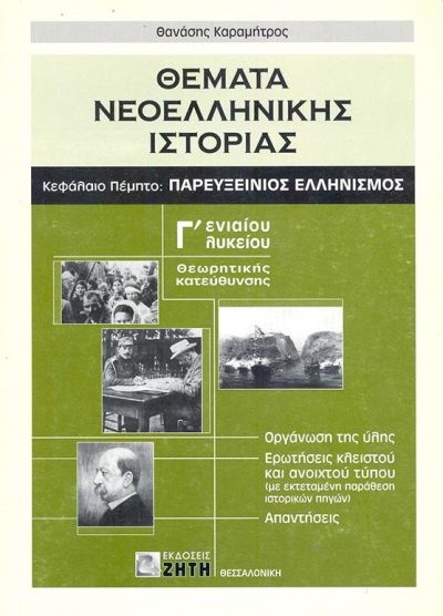 ΘΕΜΑΤΑ ΝΕΟΕΛΛΗΝΙΚΗΣ ΙΣΤΟΡΙΑΣ: ΚΕΦΑΛΑΙΟ ΠΕΜΠΤΟ ΠΑΡΕΥΞΕΙΝΙΟΣ ΕΛΛΗΝΙΣΜΟΣ (Γ' ΕΝΙΑΙΟΥ ΛΥΚΕΙΟΥ)
