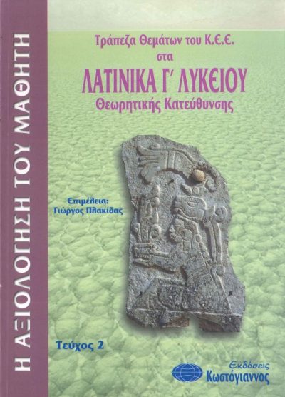 ΤΡΑΠΕΖΑ ΘΕΜΑΤΩΝ ΤΟΥ Κ.Ε.Ε. ΣΤΑ ΛΑΤΙΝΙΚΑ Γ' ΛΥΚΕΙΟΥ (ΘΕΩΡΗΤΙΚΗΣ ΚΑΤΕΥΘΥΝΣΗΣ) ΤΕΥΧΟΣ 2