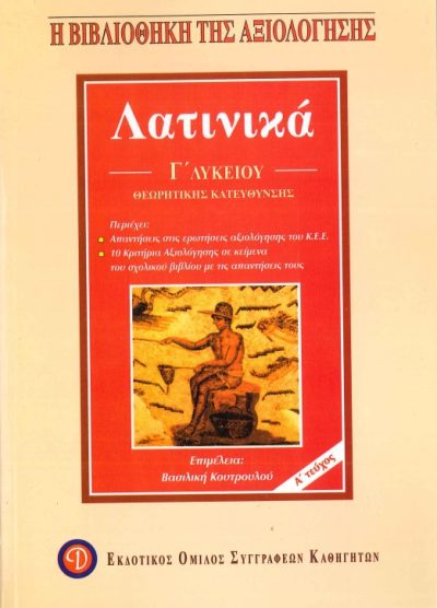 ΛΑΤΙΝΙΚΑ Γ' ΛΥΚΕΙΟΥ ΘΕΩΡΗΤΙΚΗΣ ΚΑΤΕΥΘΥΝΣΗΣ (ΤΕΥΧΟΣ Α')