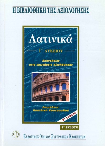 ΛΑΤΙΝΙΚΑ Γ' ΛΥΚΕΙΟΥ (Β'ΤΕΥΧΟΣ)