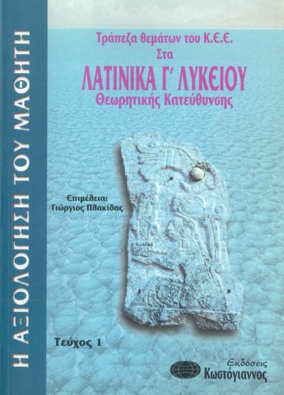 ΤΡΑΠΕΖΑ ΘΕΜΑΤΩΝ ΤΟΥ Κ.Ε.Ε. ΣΤΑ ΛΑΤΙΝΙΚΑ Γ' ΛΥΚΕΙΟΥ (ΘΕΩΡΗΤΙΚΗΣ ΚΑΤΕΥΘΥΝΣΗΣ) Η ΑΞΙΟΛΟΓΗΣΗ ΤΟΥ ΜΑΘΗΤΗ ΤΕΥΧΟΣ 1