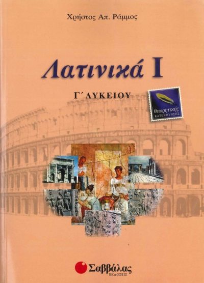 ΛΑΤΙΝΙΚΑ Ι. ΘΕΩΡΗΤΙΚΗΣ ΚΑΤΕΥΘΥΝΣΗΣ (Γ' ΛΥΚΕΙΟΥ)