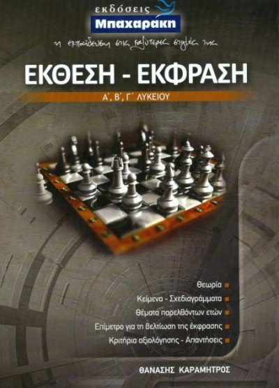 ΕΚΘΕΣΗ- ΕΚΦΡΑΣΗ (Α'-Β'-Γ' ΛΥΚΕΙΟΥ)