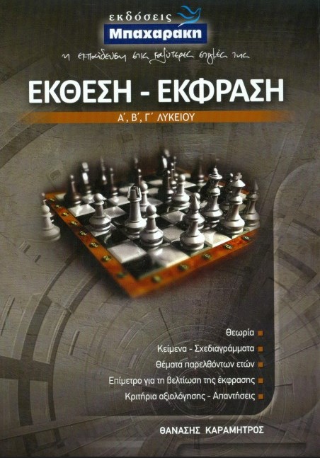 ΕΚΘΕΣΗ- ΕΚΦΡΑΣΗ (Α'-Β'-Γ' ΛΥΚΕΙΟΥ)