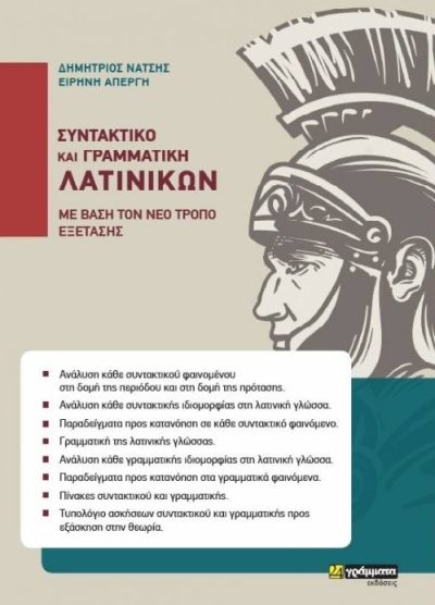 ΣΥΝΤΑΚΤΙΚΟ ΚΑΙ ΓΡΑΜΜΑΤΙΚΗ ΛΑΤΙΝΙΚΩΝ (ΜΕ ΒΑΣΗ ΤΟΝ ΝΕΟ ΤΡΟΠΟ ΕΞΕΤΑΣΗΣ)
