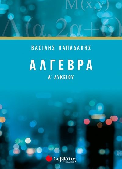 ΑΛΓΕΒΡΑ Α'ΛΥΚΕΙΟΥ