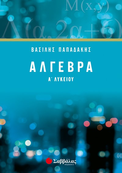 ΑΛΓΕΒΡΑ Α'ΛΥΚΕΙΟΥ