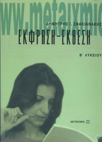 ΕΚΦΡΑΣΗ- ΕΚΘΕΣΗ Β'ΛΥΚΕΙΟΥ