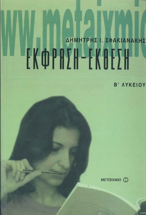 ΕΚΦΡΑΣΗ- ΕΚΘΕΣΗ Β'ΛΥΚΕΙΟΥ