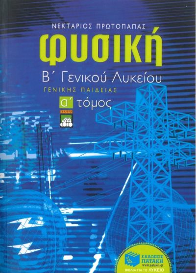 ΦΥΣΙΚΗ Β' ΓΕΝΙΚΟΥ ΛΥΚΕΙΟΥ ΓΕΝΙΚΗΣ ΠΑΙΔΕΙΑΣ (Α' ΤΟΜΟΣ)