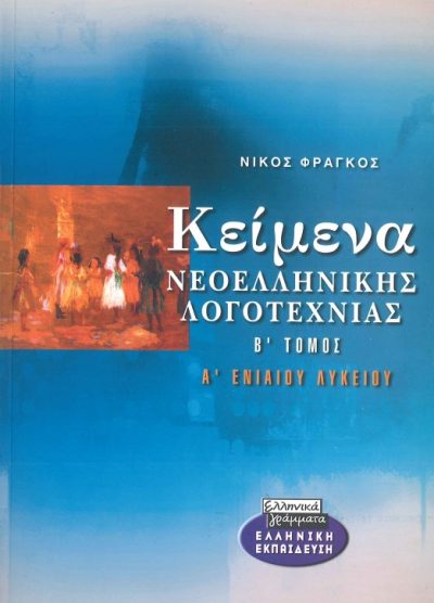 ΚΕΙΜΕΝΑ ΝΕΟΕΛΛΗΝΙΚΗΣ ΛΟΓΟΤΕΧΝΙΑΣ Α' ΕΝΙΑΙΟΥ ΛΥΚΕΙΟΥ (Β' ΤΟΜΟΣ)