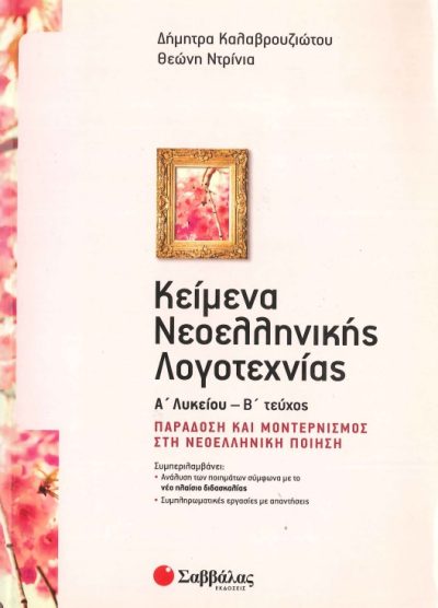 ΚΕΙΜΕΝΑ ΝΕΟΕΛΛΗΝΙΚΗΣ ΛΟΓΟΤΕΧΝΙΑΣ Α'ΛΥΚΕΙΟΥ (Β' ΤΕΥΧΟΣ)