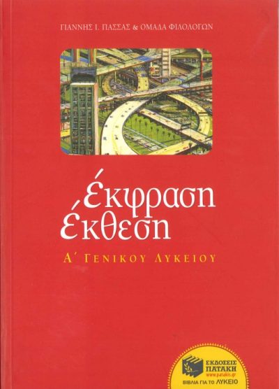 ΕΚΦΡΑΣΗ- ΕΚΘΕΣΗ Α' ΓΕΝΙΚΟΥ ΛΥΚΕΙΟΥ