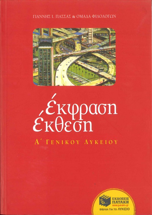 ΕΚΦΡΑΣΗ- ΕΚΘΕΣΗ Α' ΓΕΝΙΚΟΥ ΛΥΚΕΙΟΥ
