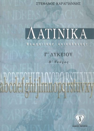 ΛΑΤΙΝΙΚΑ Γ'ΛΥΚΕΙΟΥ (ΘΕΩΡΗΤΙΚΗΣ ΚΑΤΕΥΘΥΝΣΗΣ) Β' ΤΕΥΧΟΣ