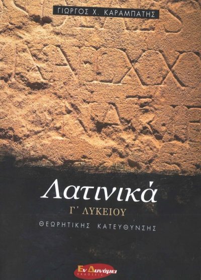 ΛΑΤΙΝΙΚΑ Γ' ΛΥΚΕΙΟΥ (ΘΕΩΡΗΤΙΚΗΣ ΚΑΤΕΥΘΥΝΣΗΣ)