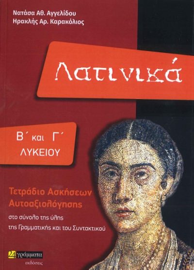 ΛΑΤΙΝΙΚΑ Β' ΚΑΙ Γ' ΛΥΚΕΙΟΥ (ΤΕΤΡΑΔΙΟ ΑΣΚΗΣΕΩΝ ΑΥΤΟΑΞΙΟΛΟΓΗΣΗΣ ΣΤΟ ΣΥΝΟΛΟ ΤΗΣ ΥΛΗΣ ΤΗΣ ΓΡΑΜΜΑΤΙΚΗΣ ΚΑΙ ΤΟΥ ΣΥΝΤΑΚΤΙΚΟΥ)