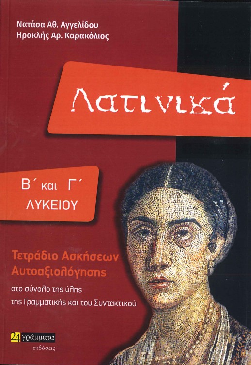 ΛΑΤΙΝΙΚΑ Β' ΚΑΙ Γ' ΛΥΚΕΙΟΥ (ΤΕΤΡΑΔΙΟ ΑΣΚΗΣΕΩΝ ΑΥΤΟΑΞΙΟΛΟΓΗΣΗΣ ΣΤΟ ΣΥΝΟΛΟ ΤΗΣ ΥΛΗΣ ΤΗΣ ΓΡΑΜΜΑΤΙΚΗΣ ΚΑΙ ΤΟΥ ΣΥΝΤΑΚΤΙΚΟΥ)