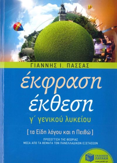 ΕΚΦΡΑΣΗ- ΕΚΘΕΣΗ Γ' ΓΕΝΙΚΟΥ ΛΥΚΕΙΟΥ (ΤΑ ΕΙΔΗ ΤΟΥ ΛΟΓΟΥ ΚΑΙ Η ΠΕΙΘΩ)