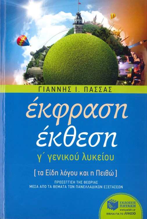 ΕΚΦΡΑΣΗ- ΕΚΘΕΣΗ Γ' ΓΕΝΙΚΟΥ ΛΥΚΕΙΟΥ (ΤΑ ΕΙΔΗ ΤΟΥ ΛΟΓΟΥ ΚΑΙ Η ΠΕΙΘΩ)