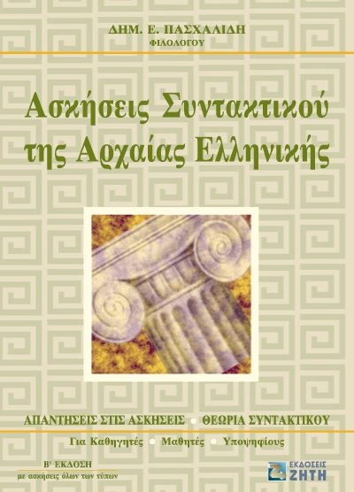 ΑΣΚΗΣΕΙΣ ΣΥΝΤΑΚΤΙΚΟΥ ΤΗΣ ΑΡΧΑΙΑΣ ΕΛΛΗΝΙΚΗΣ