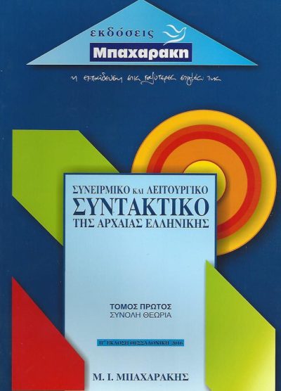 ΣΥΝΕΙΡΜΙΚΟ ΚΑΙ ΛΕΙΤΟΥΡΓΙΚΟ ΣΥΝΤΑΚΤΙΚΟ ΤΗΣ ΑΡΧΑΙΑΣ ΕΛΛΗΝΙΚΗΣ (ΤΟΜΟΣ ΠΡΩΤΟΣ)