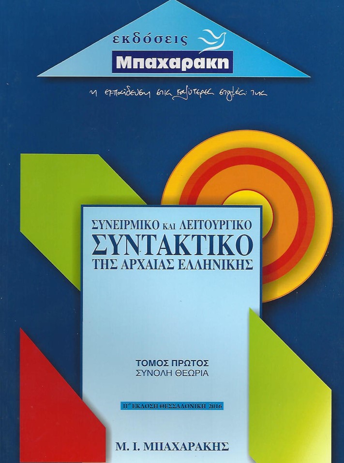 ΣΥΝΕΙΡΜΙΚΟ ΚΑΙ ΛΕΙΤΟΥΡΓΙΚΟ ΣΥΝΤΑΚΤΙΚΟ ΤΗΣ ΑΡΧΑΙΑΣ ΕΛΛΗΝΙΚΗΣ (ΤΟΜΟΣ ΠΡΩΤΟΣ)