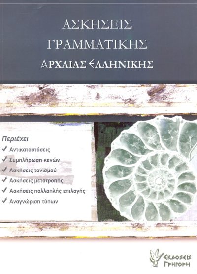 ΑΣΚΗΣΕΙΣ ΓΡΑΜΜΑΤΙΚΗΣ ΑΡΧΑΙΑΣ ΕΛΛΗΝΙΚΗΣ
