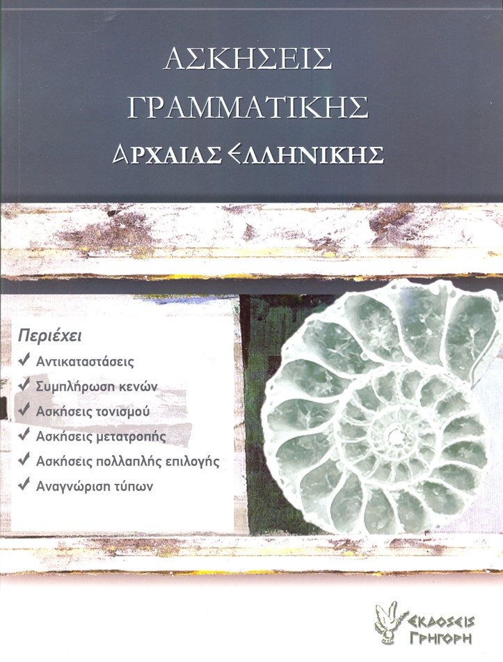 ΑΣΚΗΣΕΙΣ ΓΡΑΜΜΑΤΙΚΗΣ ΑΡΧΑΙΑΣ ΕΛΛΗΝΙΚΗΣ