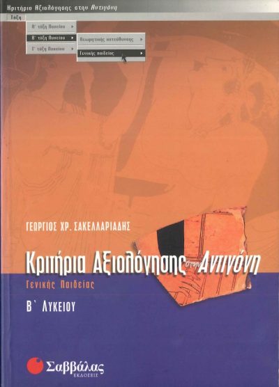 ΚΡΙΤΗΡΙΑ ΑΞΙΟΛΟΓΗΣΗΣ ΣΤΗΝ ΑΝΤΙΓΟΝΗ (Β' ΛΥΚΕΙΟΥ, ΓΕΝΙΚΗΣ ΠΑΙΔΕΙΑΣ)