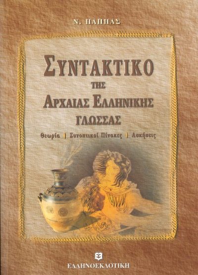 ΣΥΝΤΑΚΤΙΚΟ ΤΗΣ ΑΡΧΑΙΑΣ ΕΛΛΗΝΙΚΗΣ ΓΛΩΣΣΑΣ