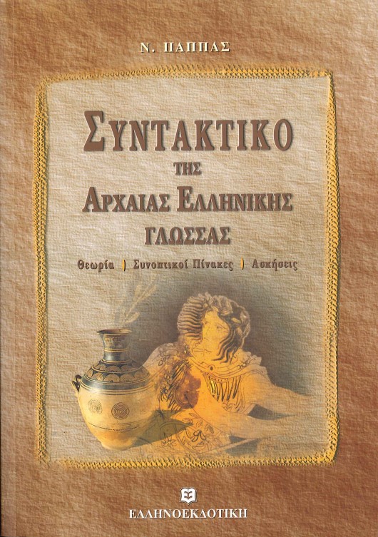 ΣΥΝΤΑΚΤΙΚΟ ΤΗΣ ΑΡΧΑΙΑΣ ΕΛΛΗΝΙΚΗΣ ΓΛΩΣΣΑΣ